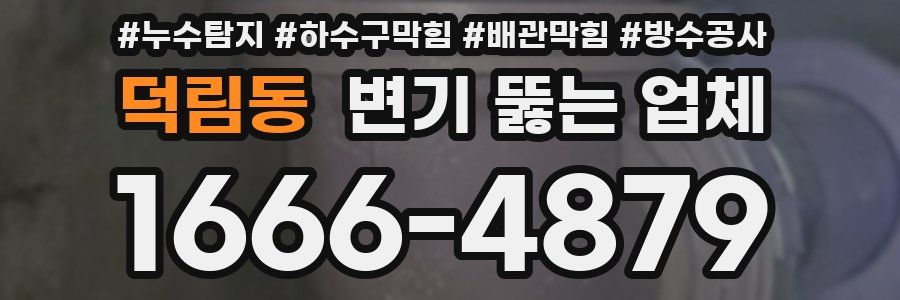 덕림동 변기 뚫는 업체