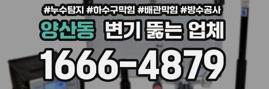 양산동 변기 뚫는 업체