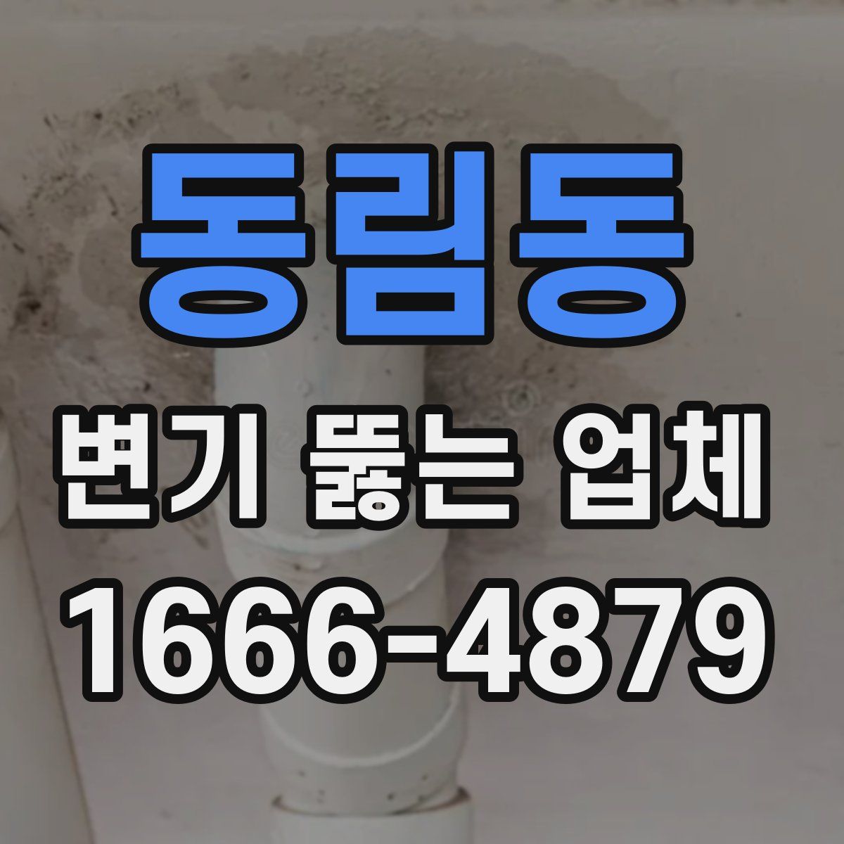 동림동 변기 뚫는 업체