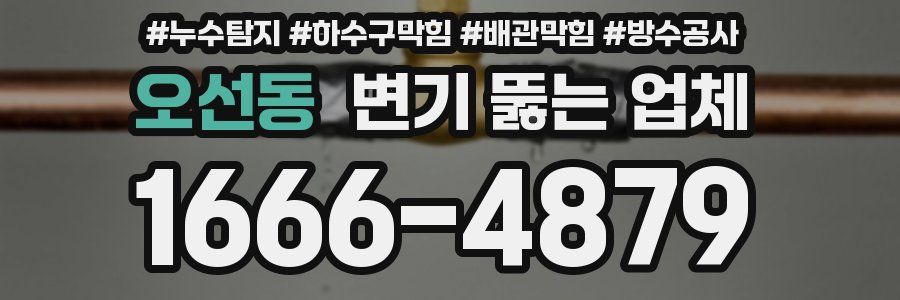 오선동 변기 뚫는 업체