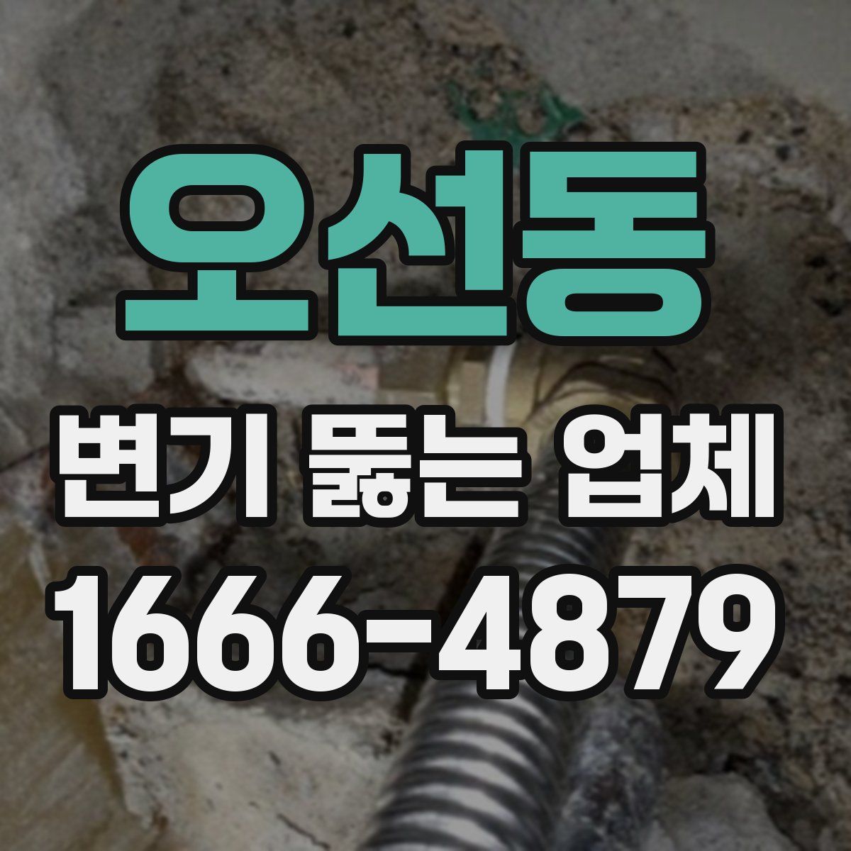 오선동 변기 뚫는 업체