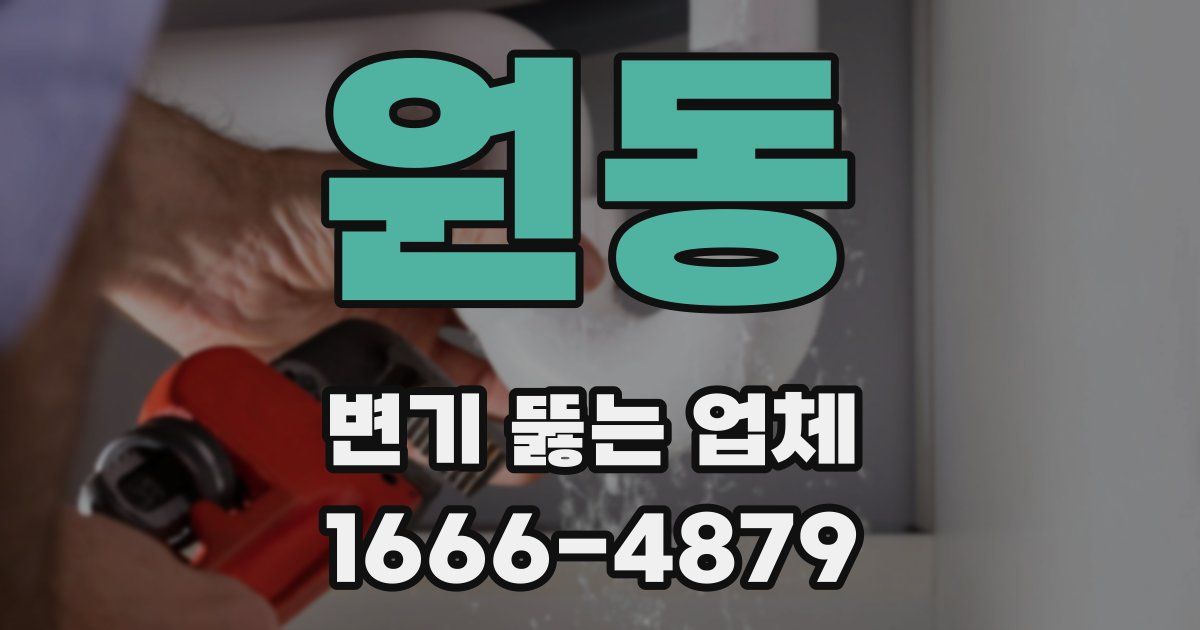 원동 변기 뚫는 업체