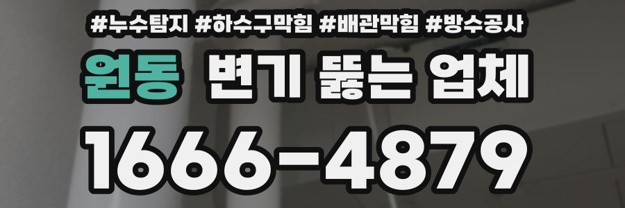 원동 변기 뚫는 업체