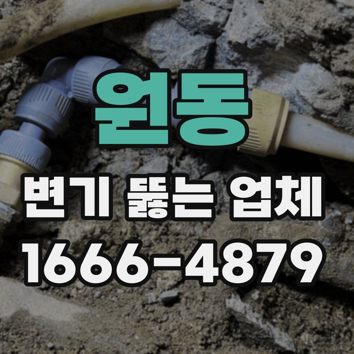 원동 변기 뚫는 업체