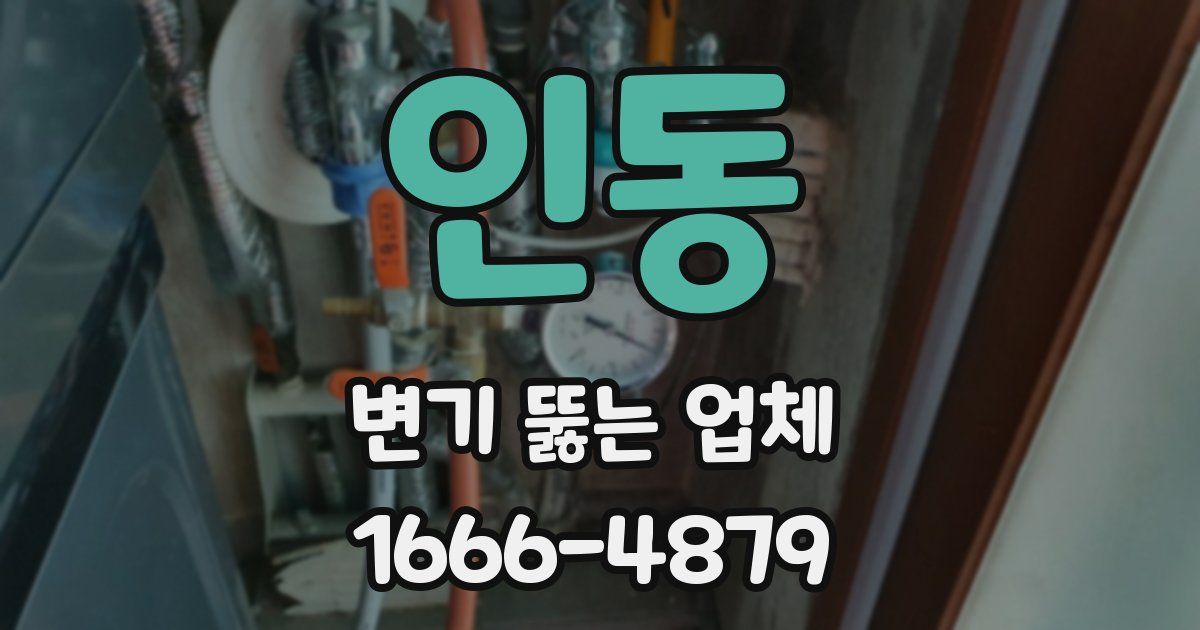 인동 변기 뚫는 업체