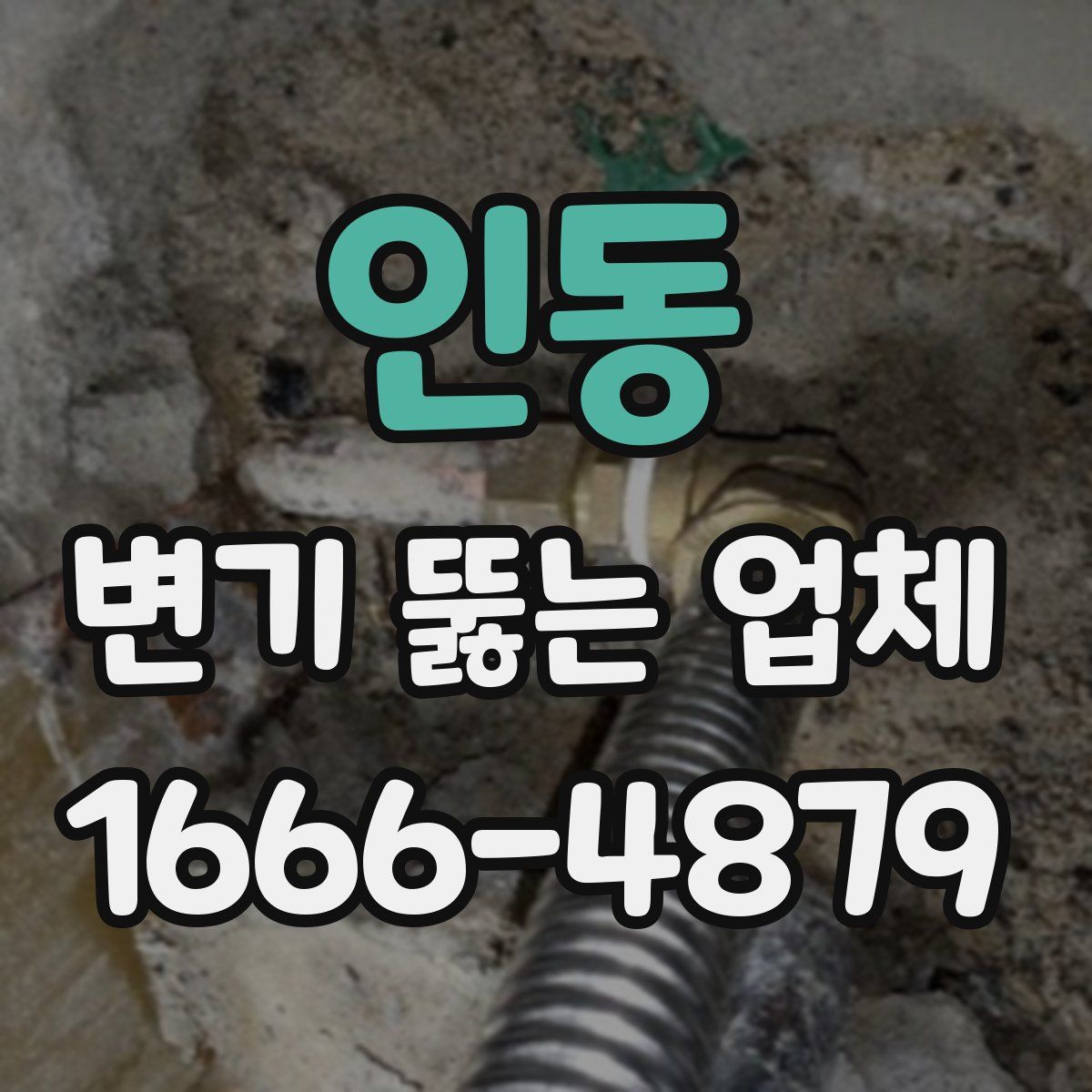 인동 변기 뚫는 업체