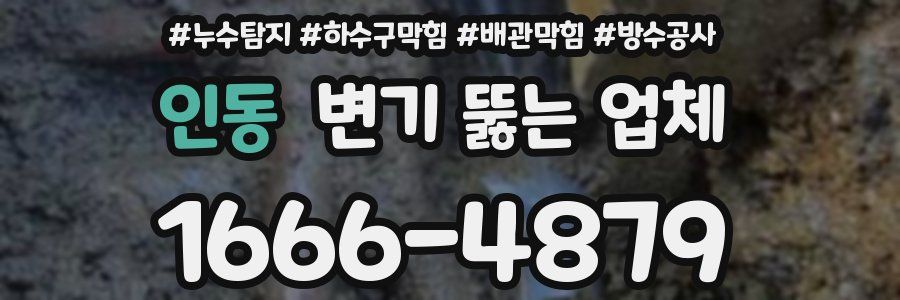인동 변기 뚫는 업체