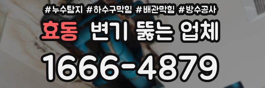 효동 변기 뚫는 업체