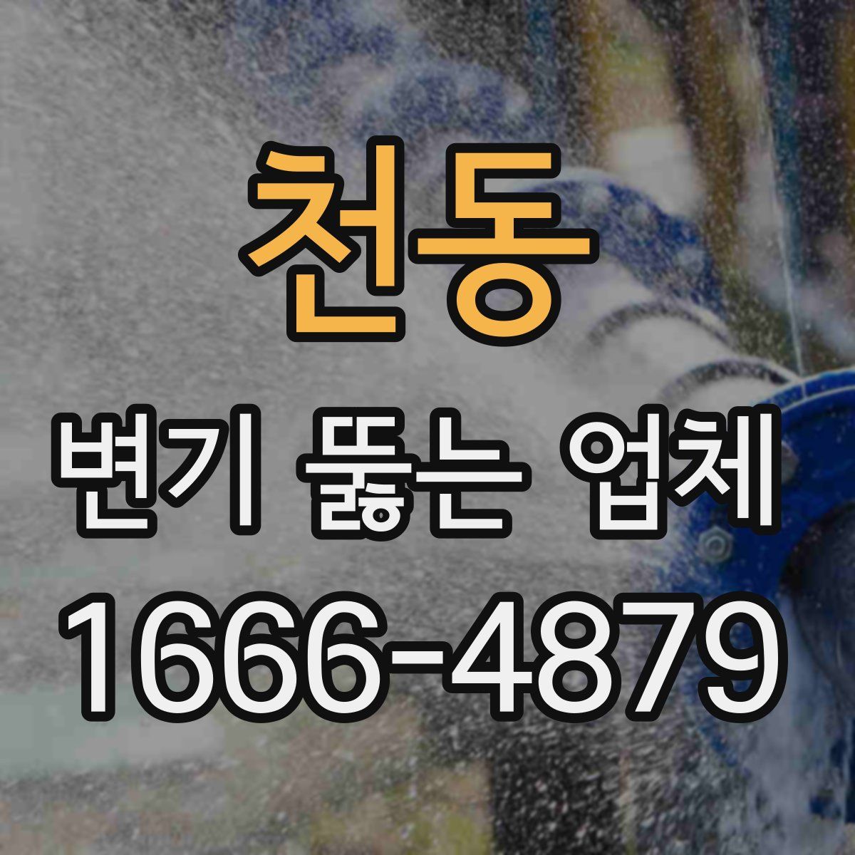 천동 변기 뚫는 업체