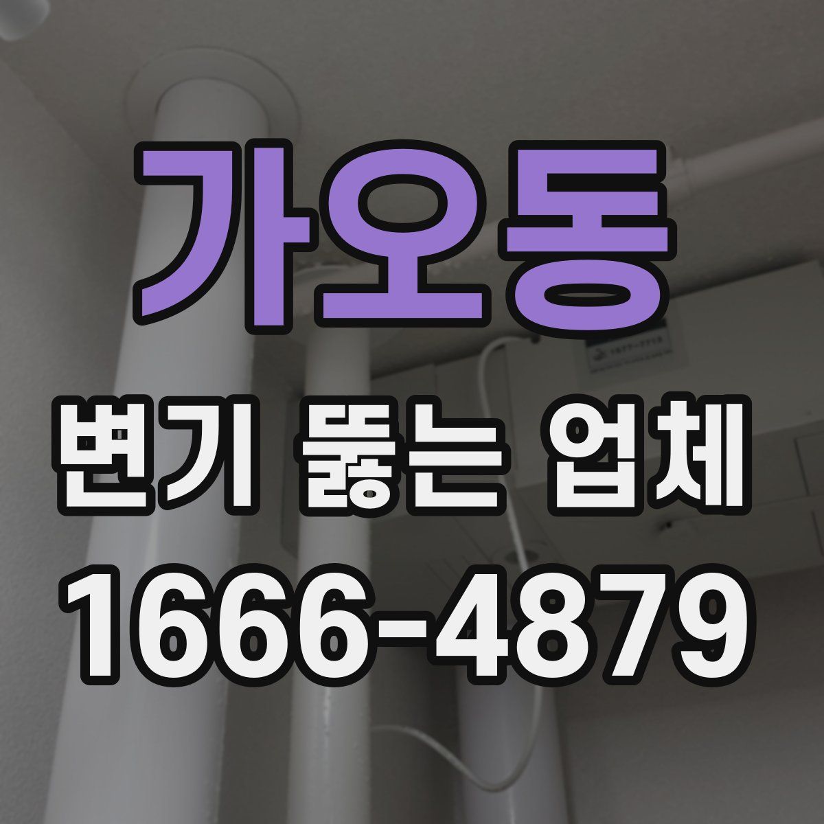 가오동 변기 뚫는 업체