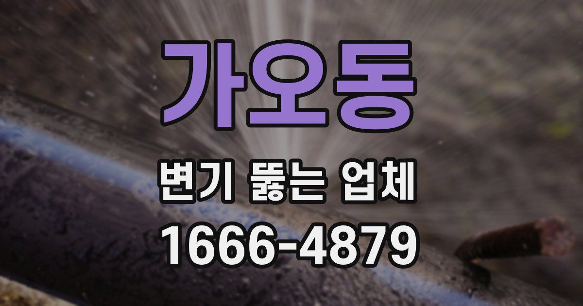 가오동 변기 뚫는 업체