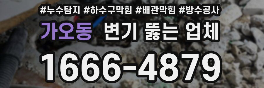 가오동 변기 뚫는 업체
