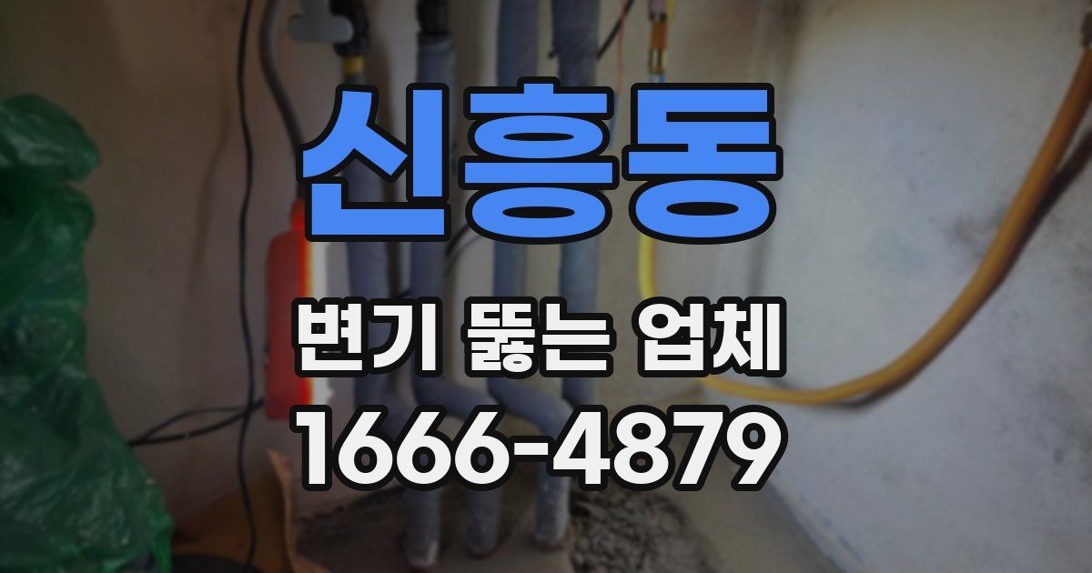 신흥동 변기 뚫는 업체