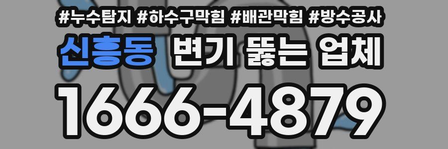 신흥동 변기 뚫는 업체