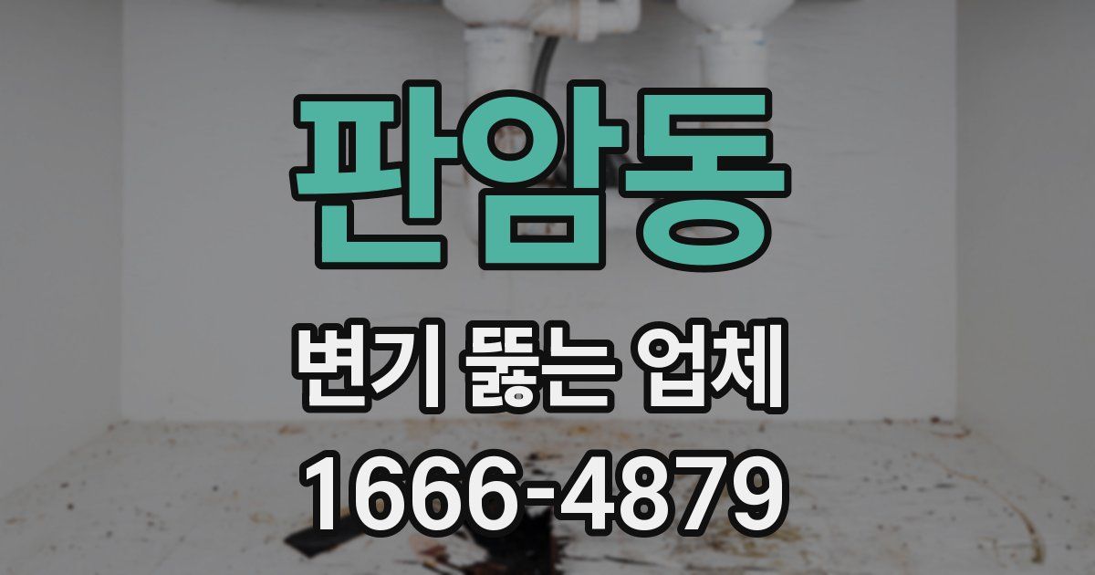 판암동 변기 뚫는 업체
