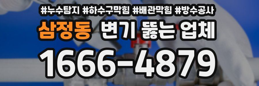 삼정동 변기 뚫는 업체