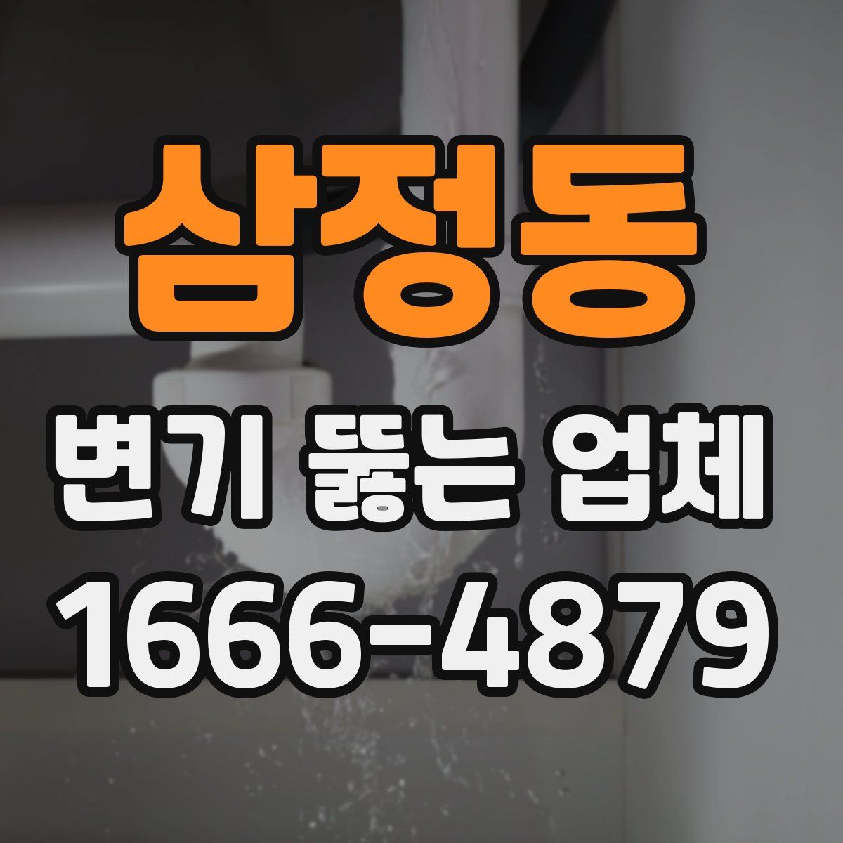 삼정동 변기 뚫는 업체