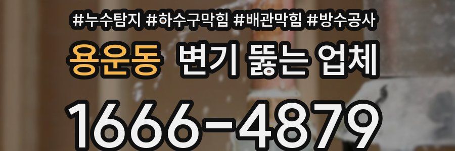 용운동 변기 뚫는 업체