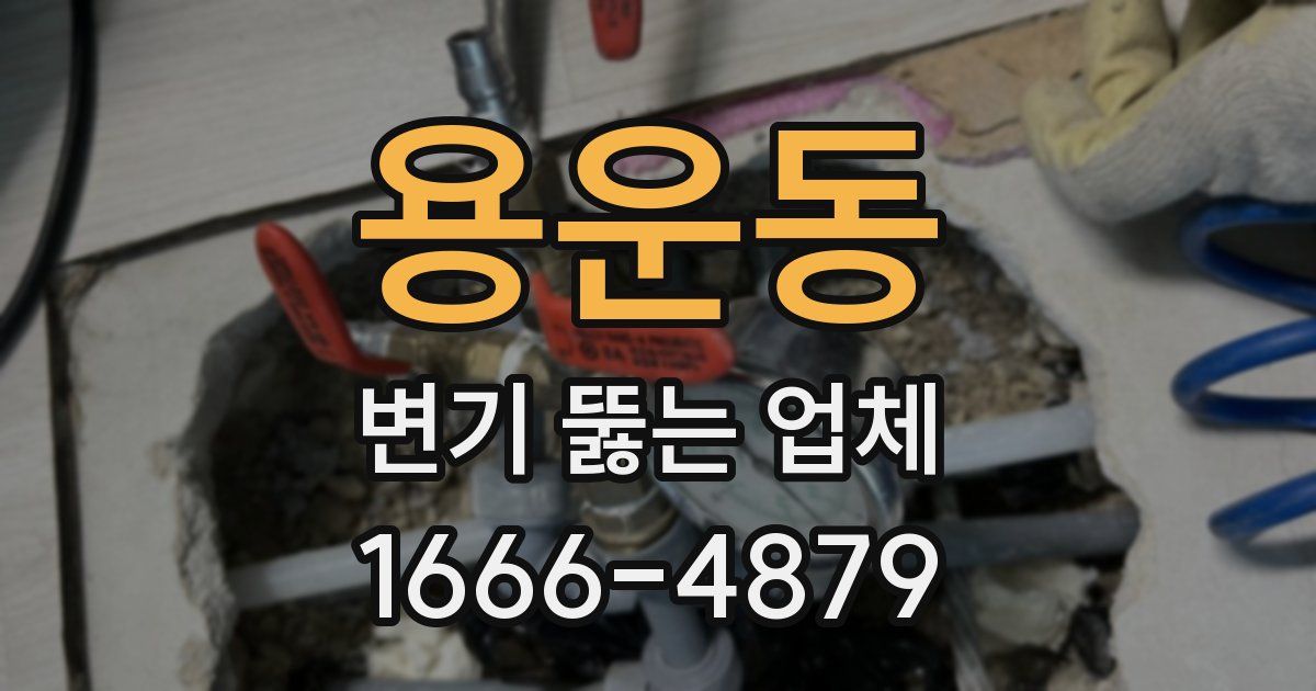 용운동 변기 뚫는 업체