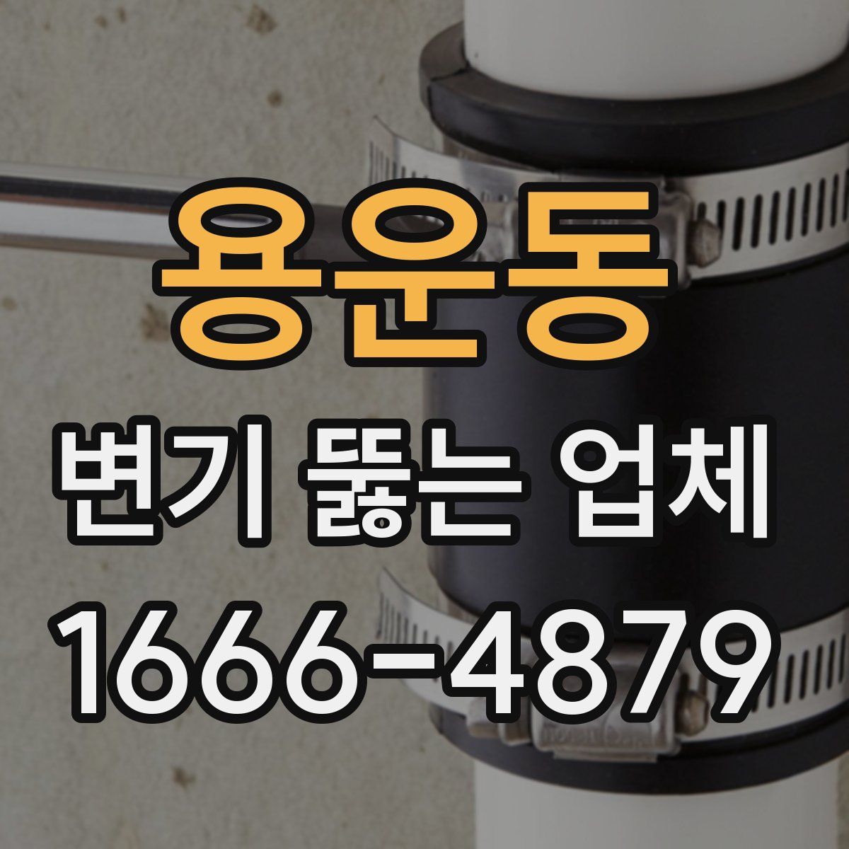 용운동 변기 뚫는 업체