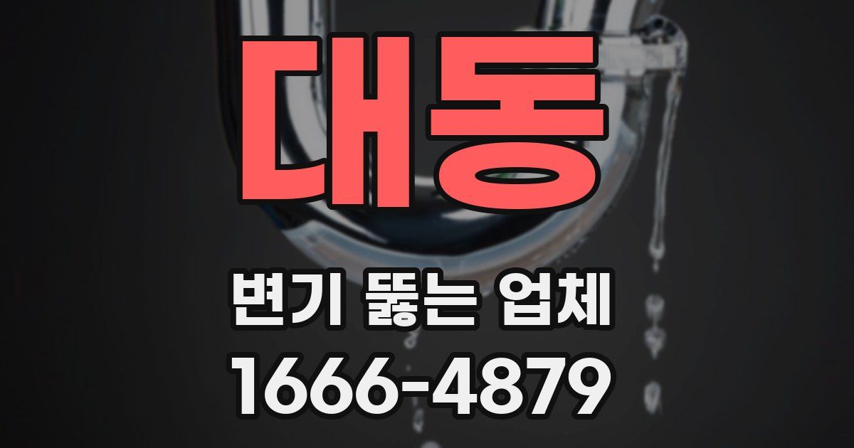 대동 변기 뚫는 업체
