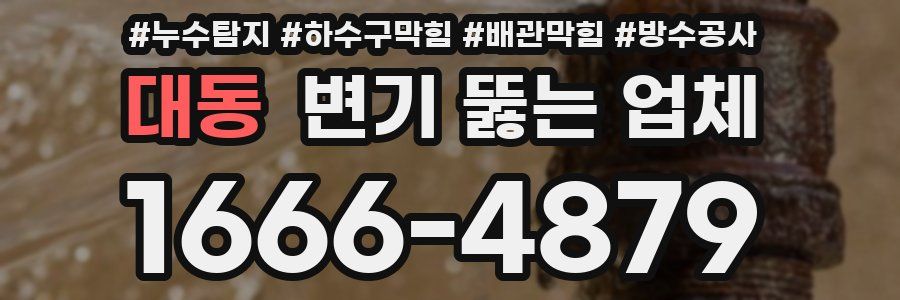 대동 변기 뚫는 업체