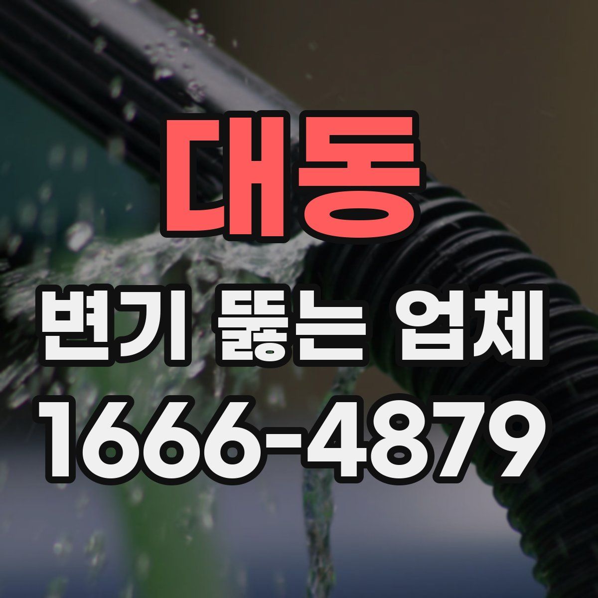 대동 변기 뚫는 업체