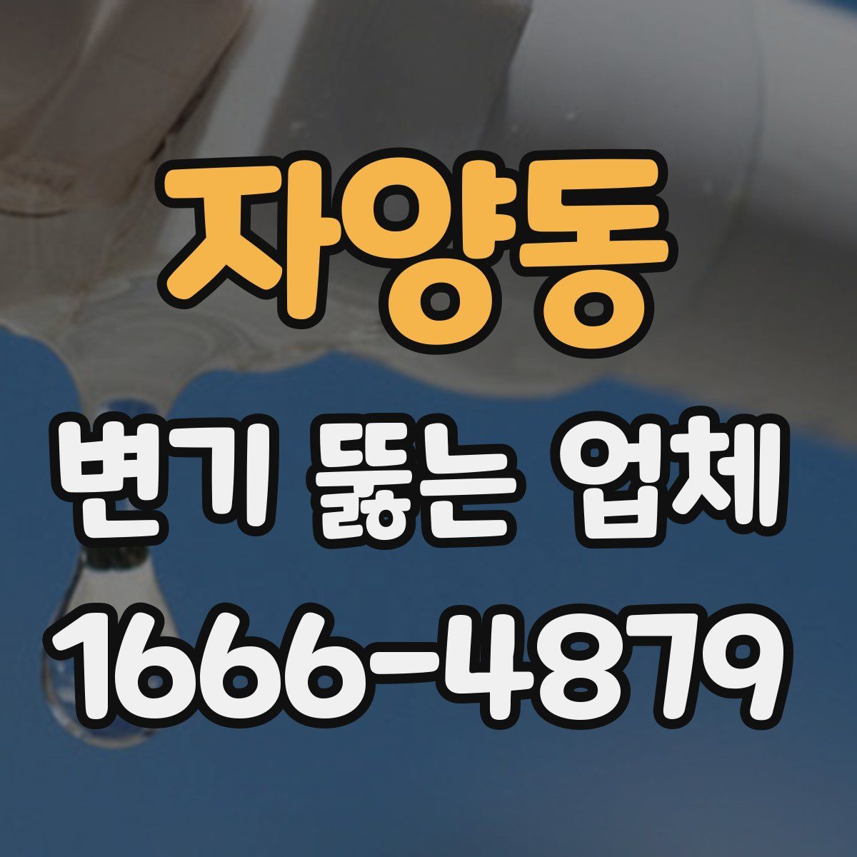 자양동 변기 뚫는 업체