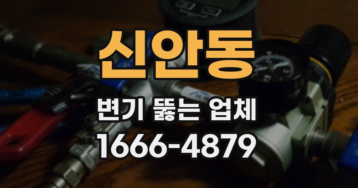 신안동 변기 뚫는 업체