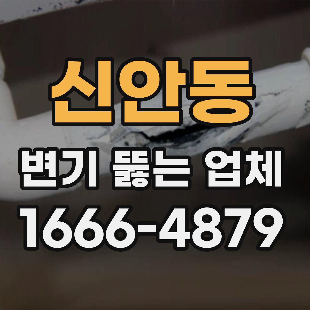 신안동 변기 뚫는 업체
