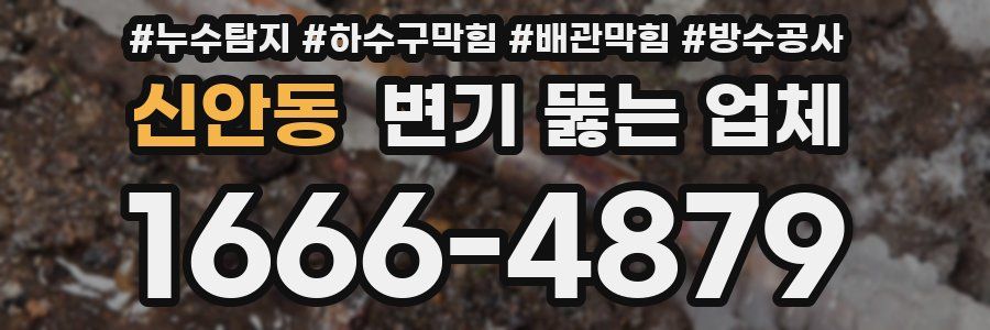신안동 변기 뚫는 업체
