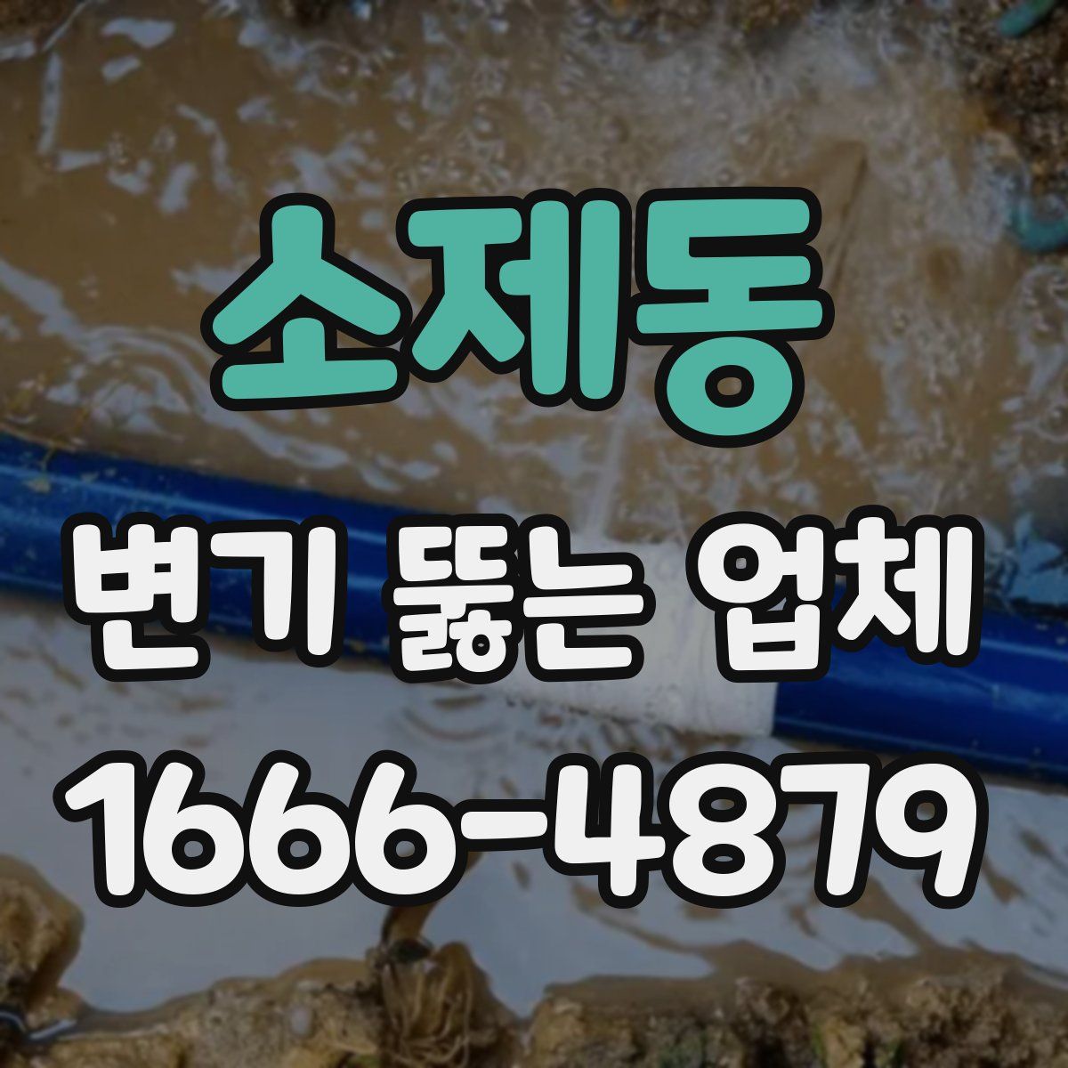 소제동 변기 뚫는 업체
