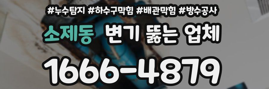 소제동 변기 뚫는 업체