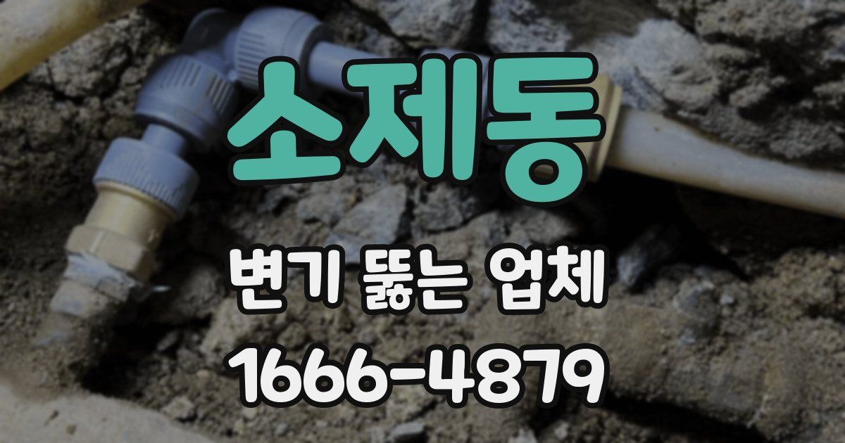 소제동 변기 뚫는 업체