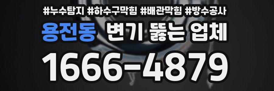 용전동 변기 뚫는 업체