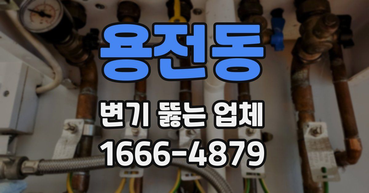 용전동 변기 뚫는 업체