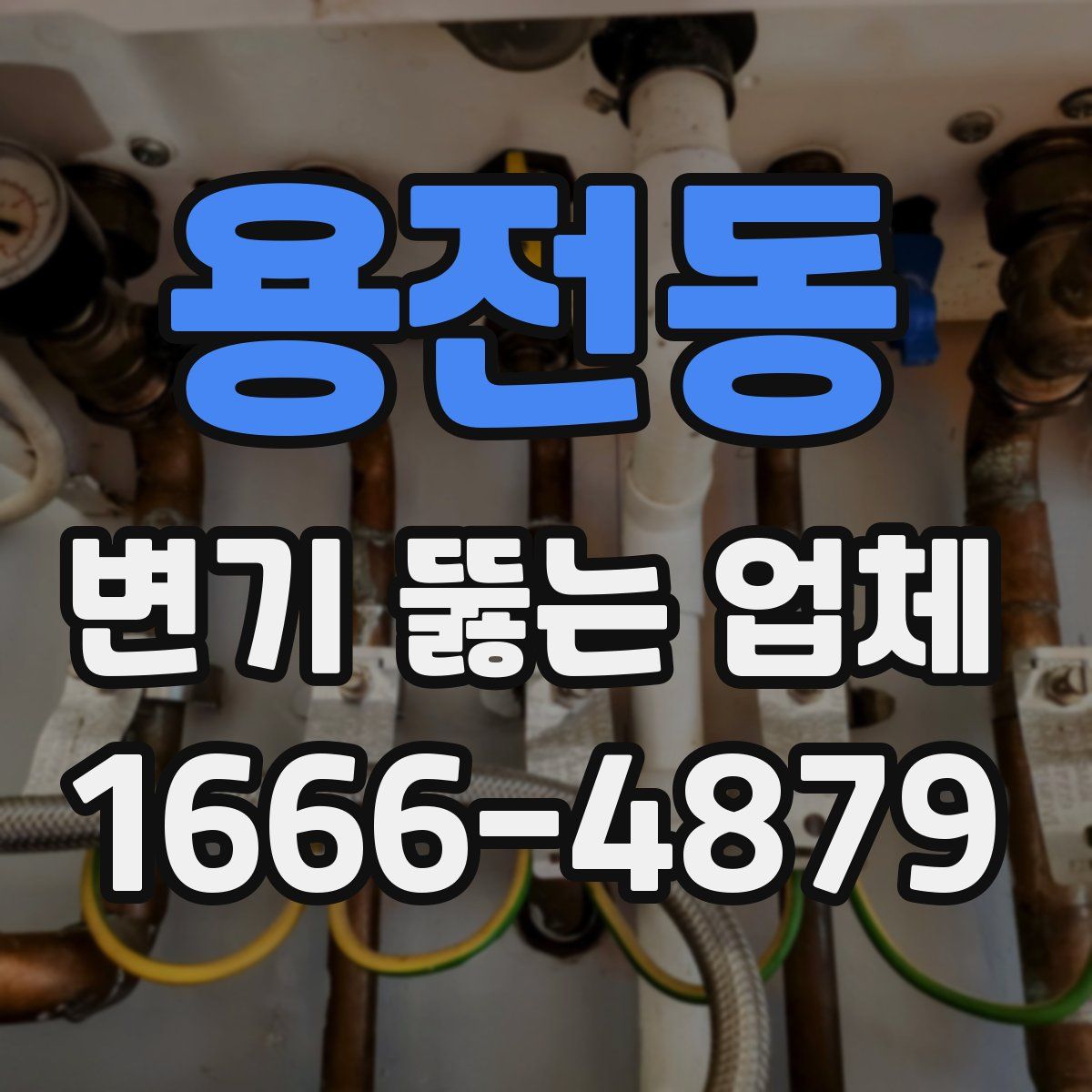 용전동 변기 뚫는 업체