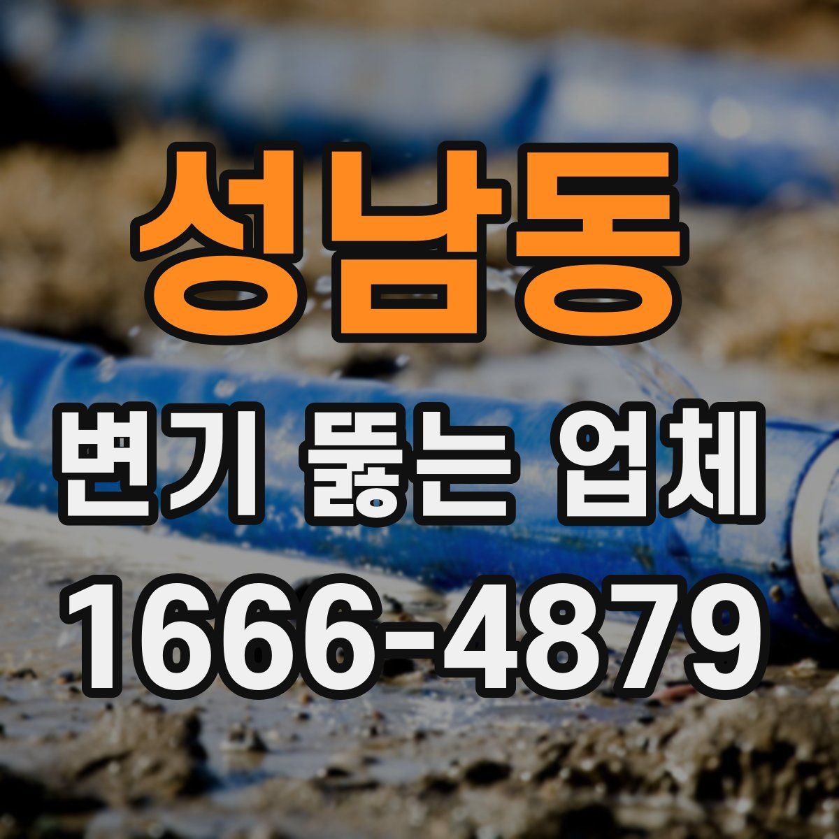 성남동 변기 뚫는 업체