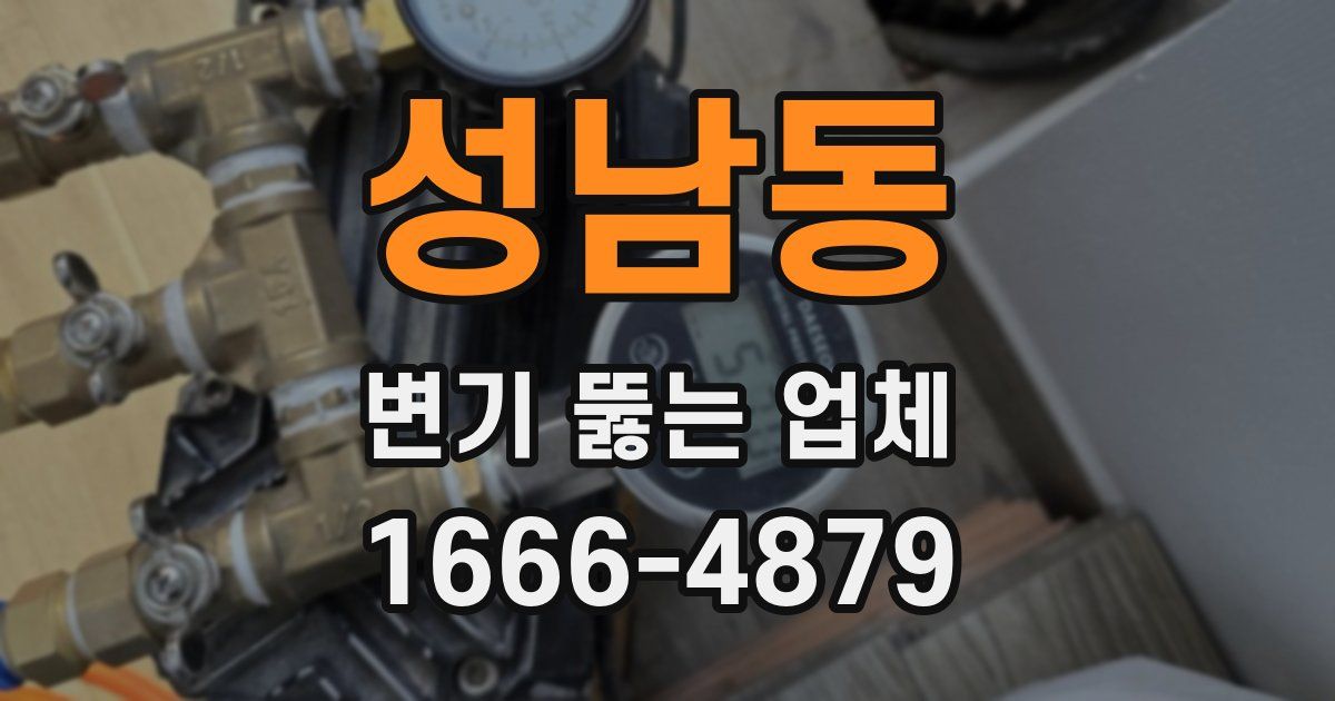 성남동 변기 뚫는 업체