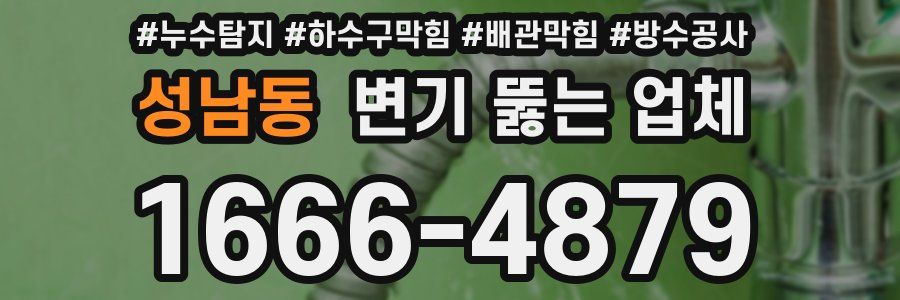성남동 변기 뚫는 업체