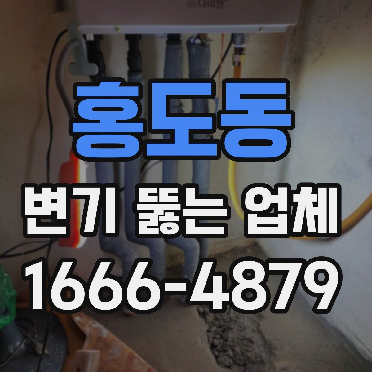 홍도동 변기 뚫는 업체