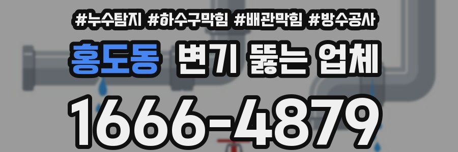 홍도동 변기 뚫는 업체
