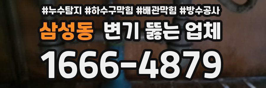 삼성동 변기 뚫는 업체