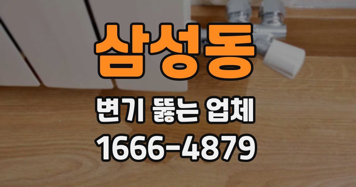 삼성동 변기 뚫는 업체