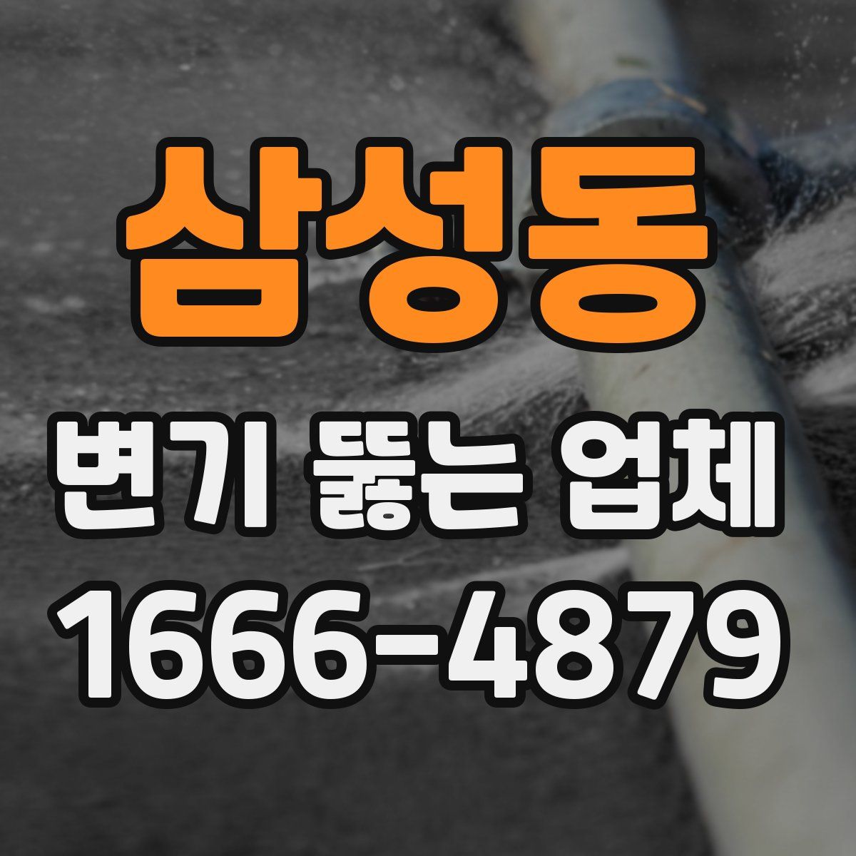 삼성동 변기 뚫는 업체