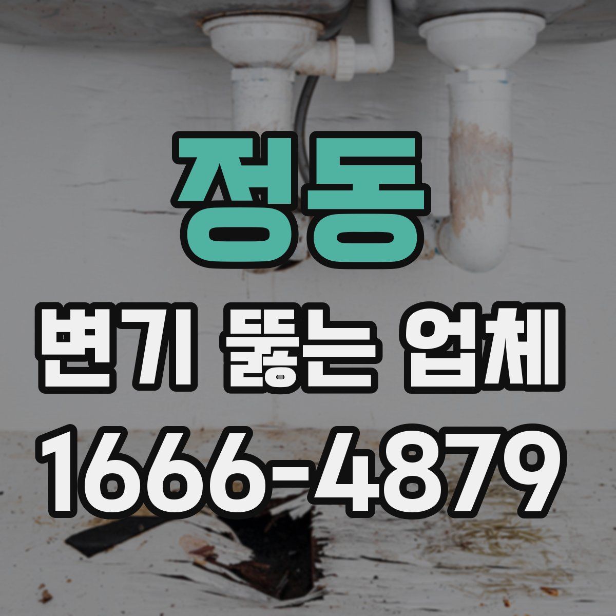 정동 변기 뚫는 업체