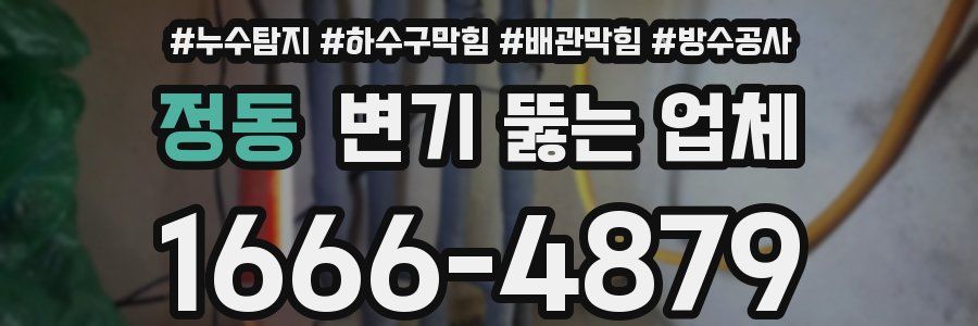 정동 변기 뚫는 업체