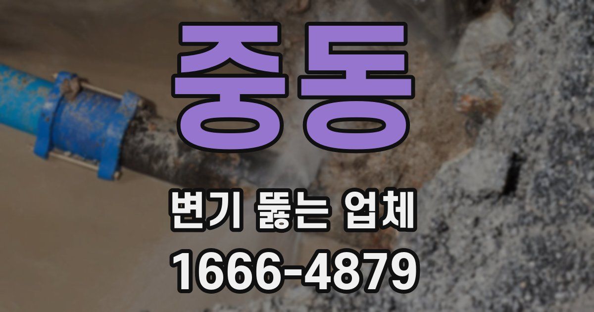 중동 변기 뚫는 업체