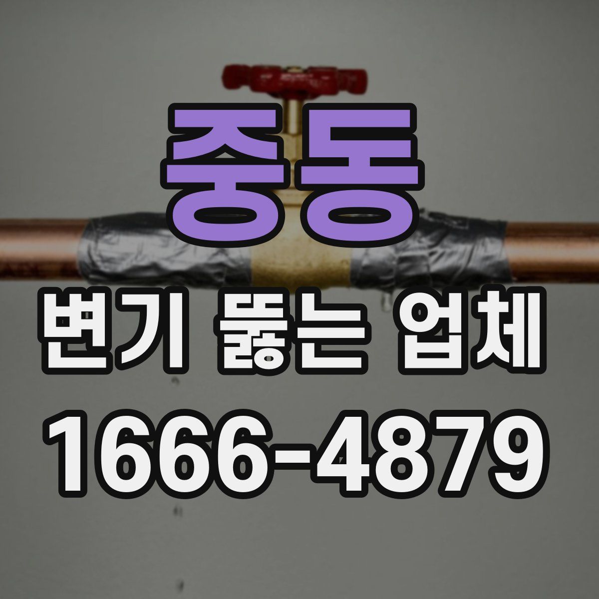 중동 변기 뚫는 업체