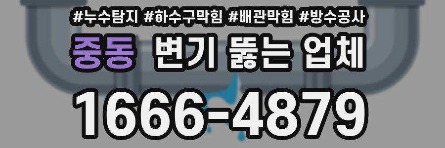 중동 변기 뚫는 업체